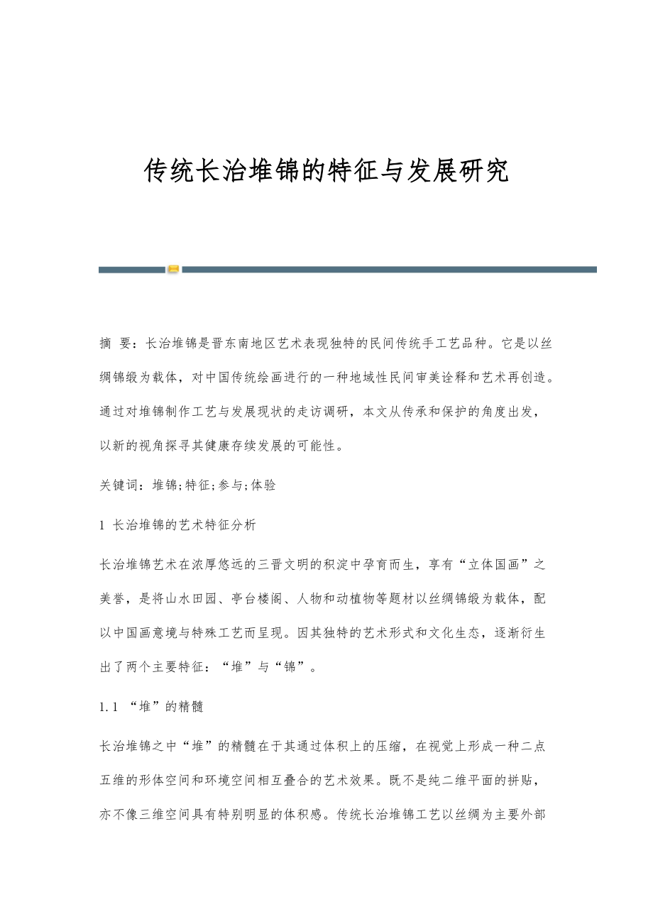 传统长治堆锦的特征与发展研究_第1页