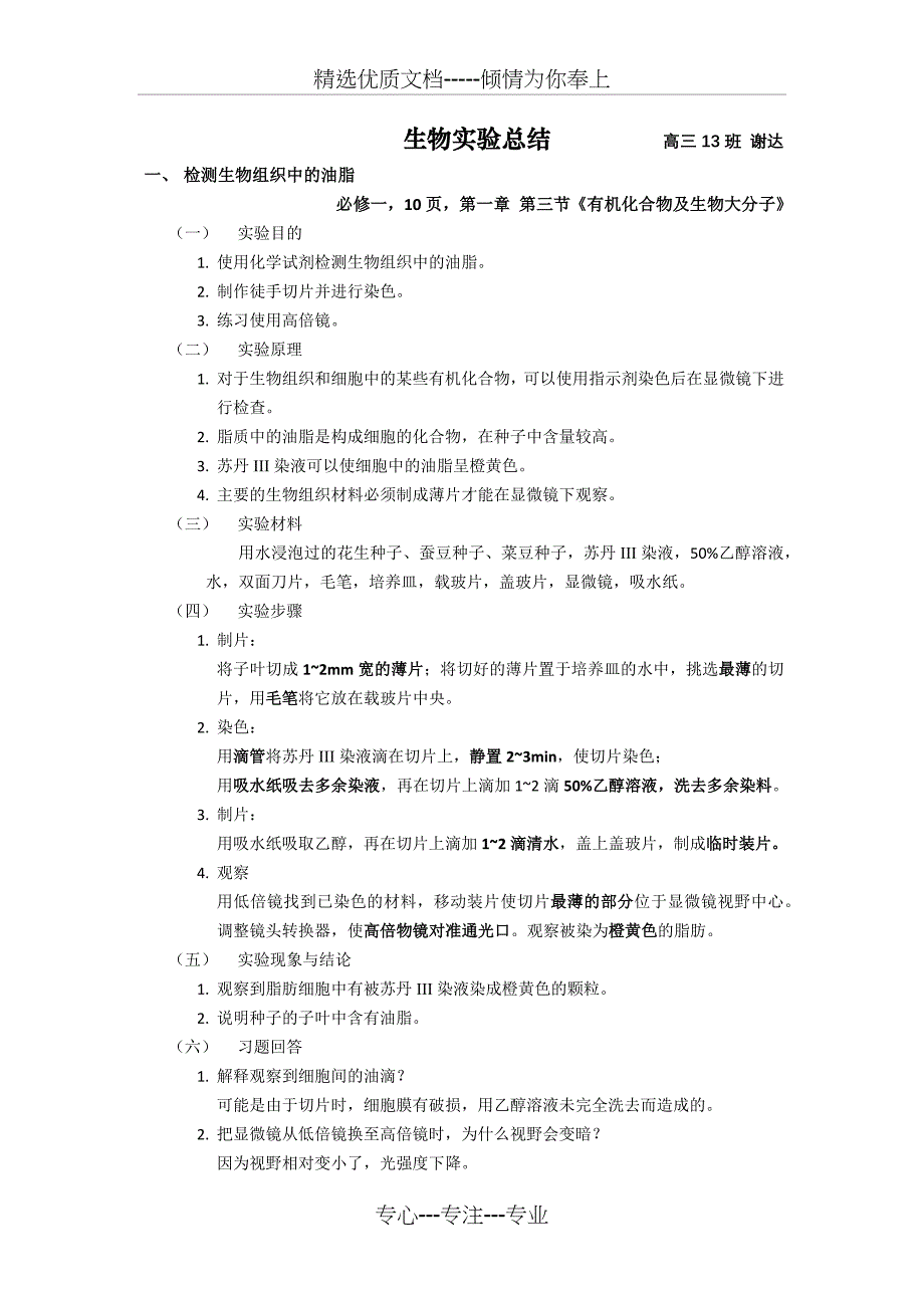 浙科版生物实验总结(共28页)_第1页