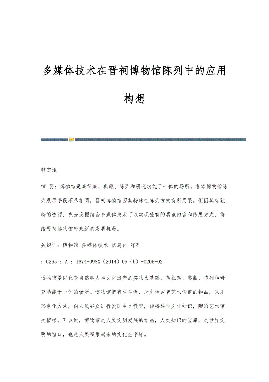 多媒体技术在晋祠博物馆陈列中的应用构想_第1页