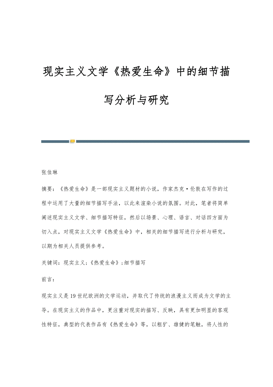 现实主义文学《热爱生命》中的细节描写分析与研究_第1页