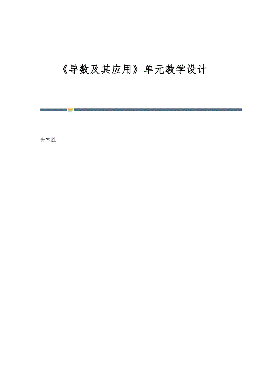 《导数及其应用》单元教学设计_第1页