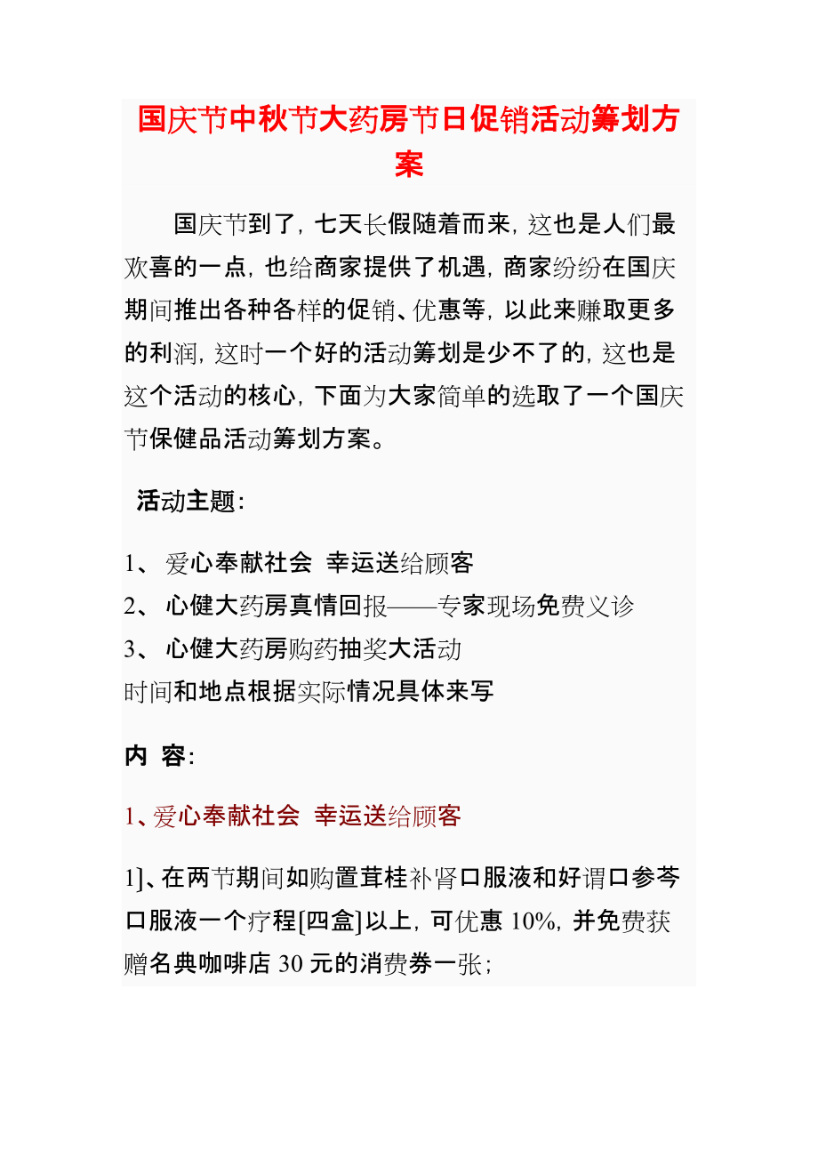 国庆节中秋节大药房连锁药店节日促销活动策划方案_第1页