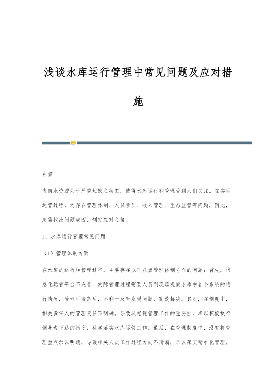 浅谈水库运行管理中常见问题及应对措施_第1页