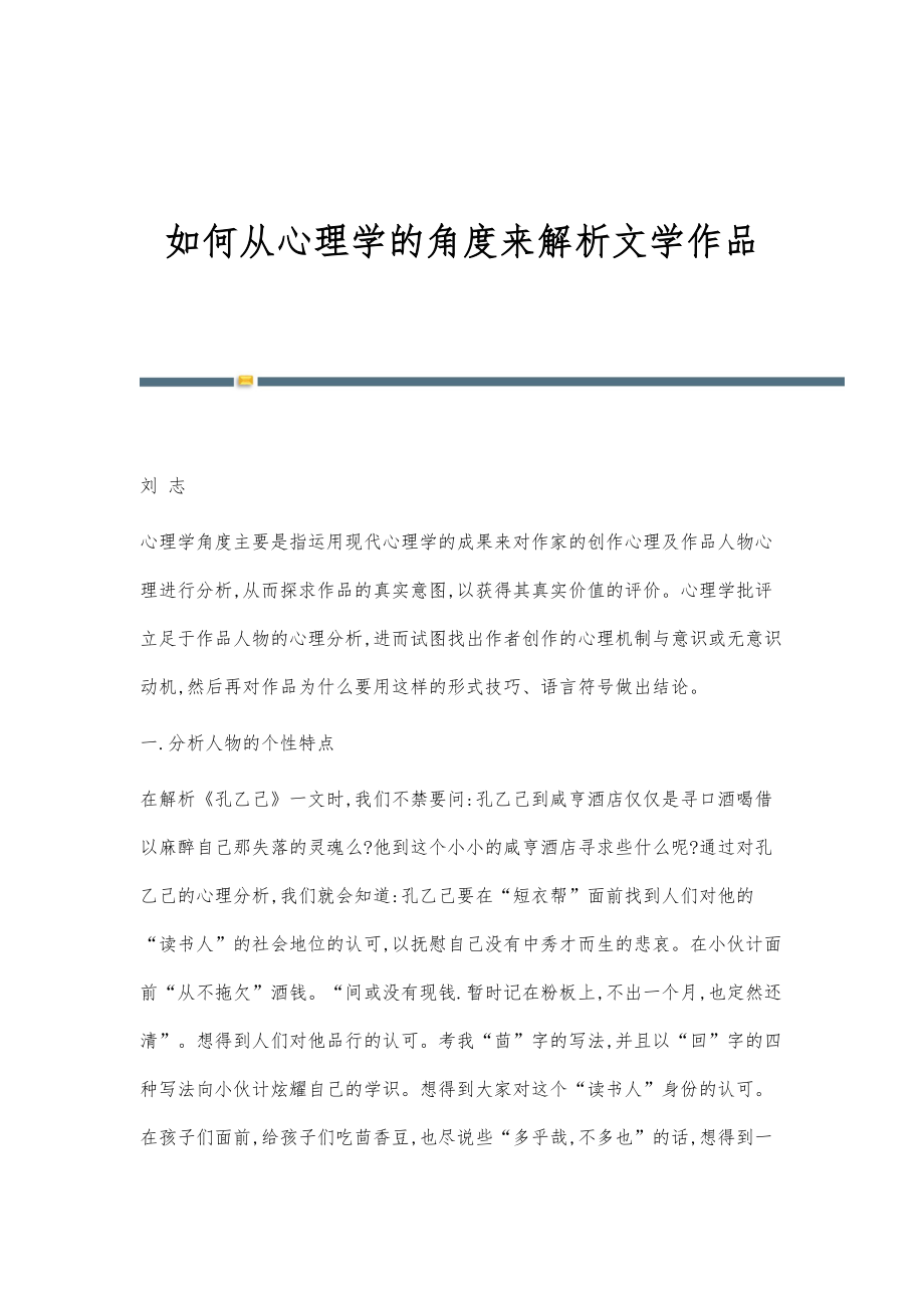 如何从心理学的角度来解析文学作品_第1页