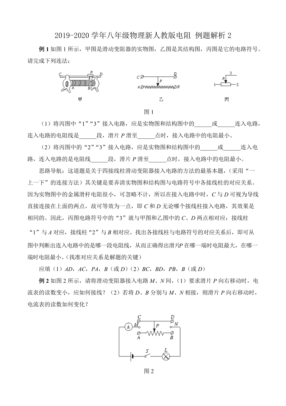 2019-2020学年八年级物理新人教版电阻-例题解析2.doc_第1页