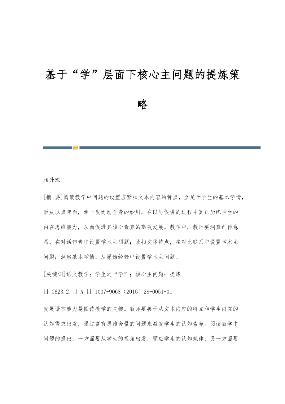 基于学层面下核心主问题的提炼策略_第1页