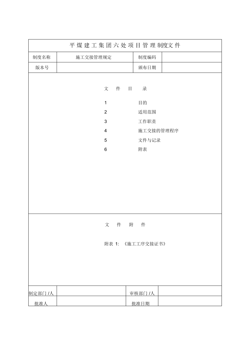 （可编）施工交接管理规定模板_第1页
