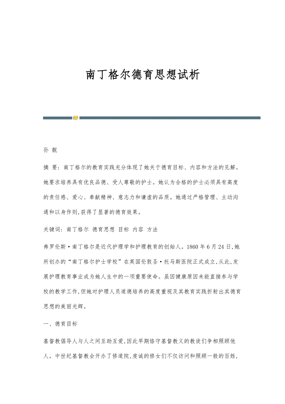 南丁格尔德育思想试析_第1页