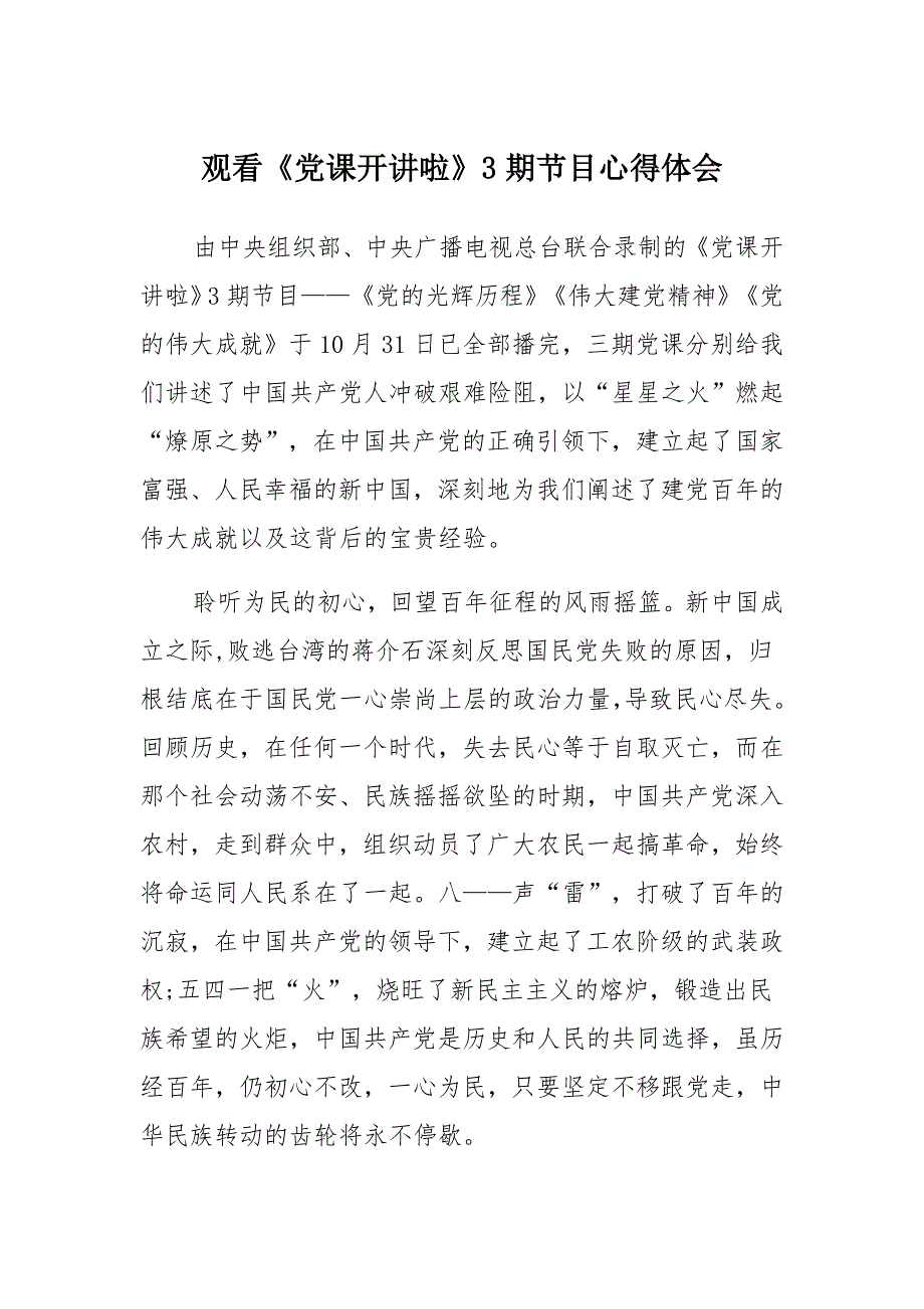 观看《党课开讲啦》3期节目心得体会汇总_第1页