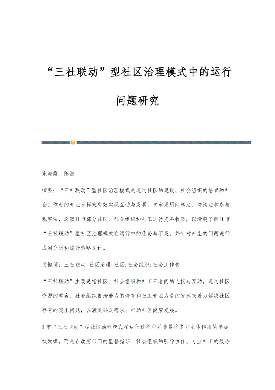 三社联动型社区治理模式中的运行问题研究_第1页
