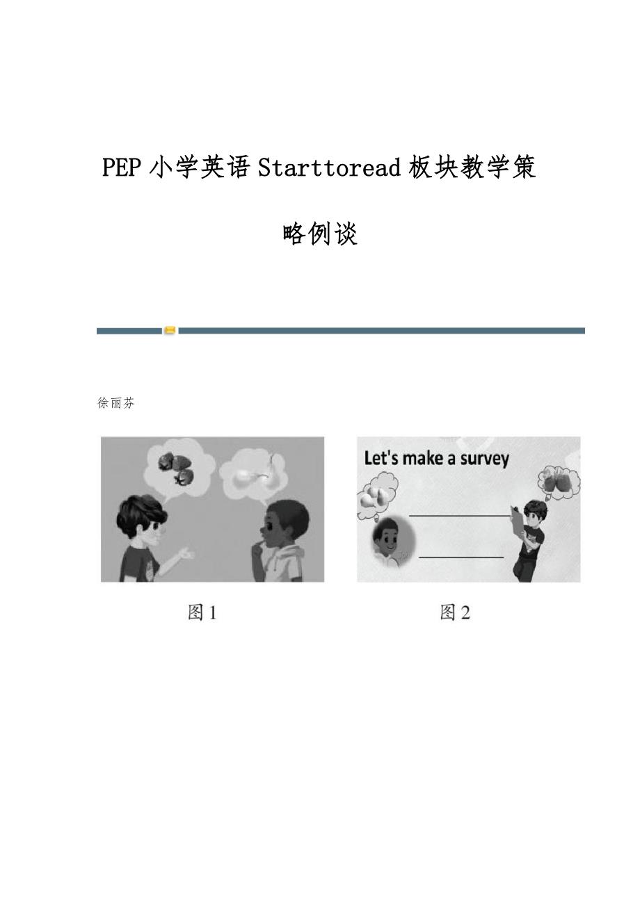 PEP小学英语Starttoread板块教学策略例谈_第1页