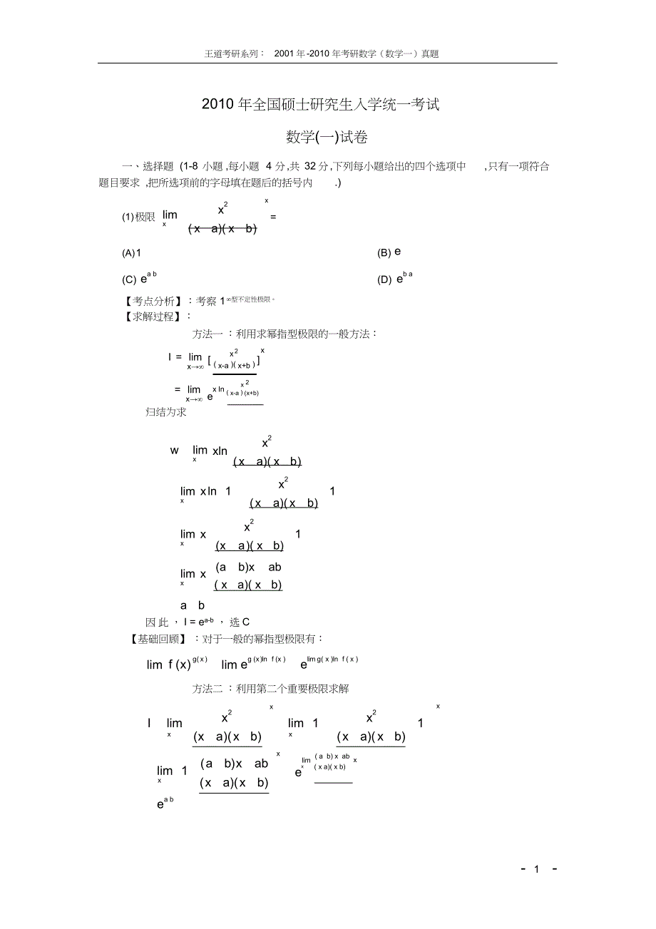 （可编）考研数学一真题解析-2010_第1页