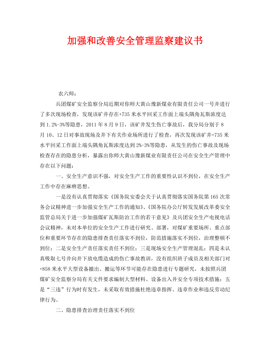 《安全管理文档》之加强和改善安全管理监察建议书_第1页