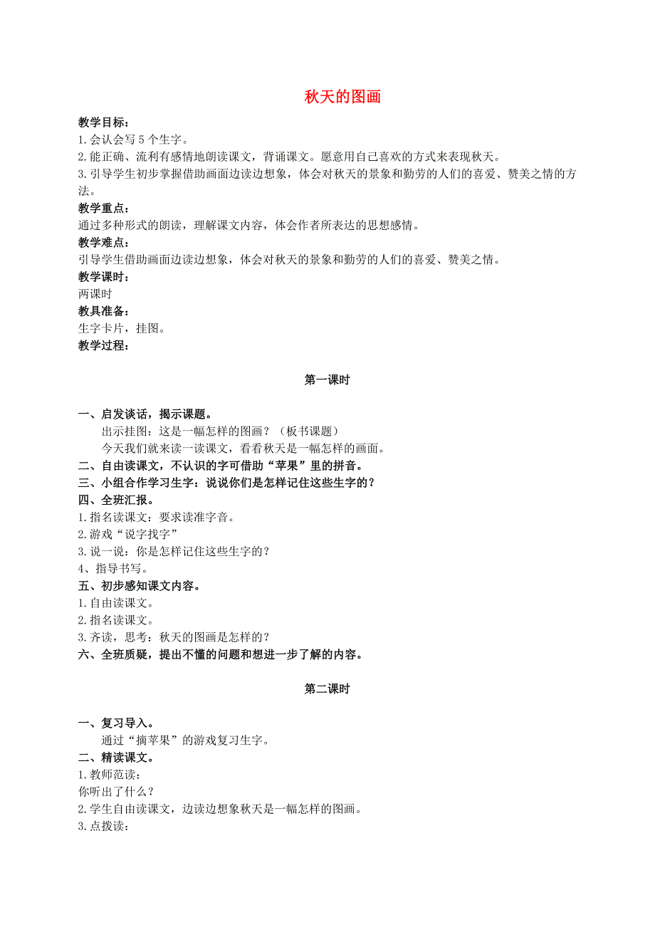 【部编版小学语文】4秋天的图画_第1页
