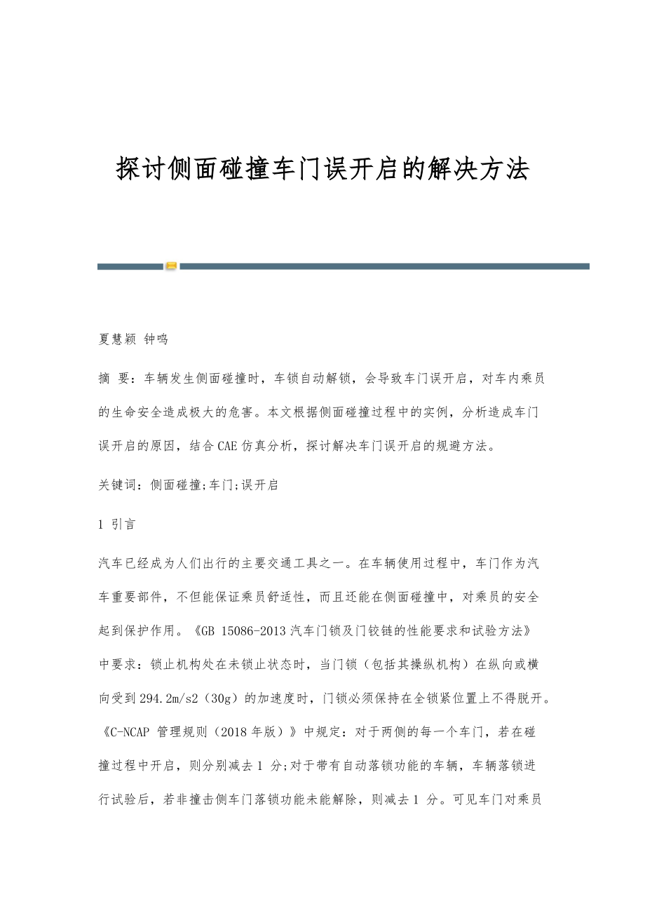 探讨侧面碰撞车门误开启的解决方法_第1页