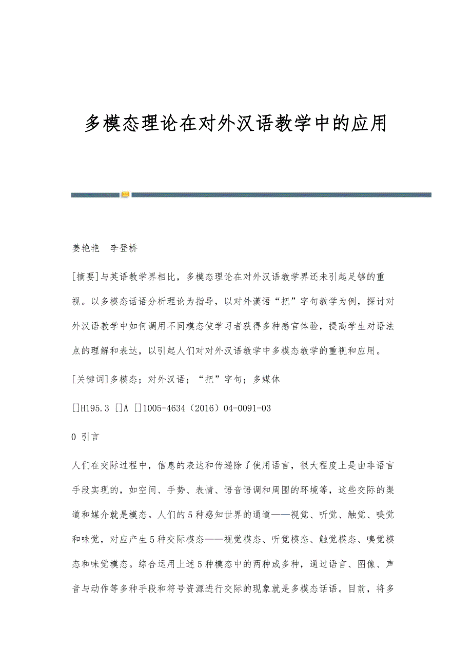 多模态理论在对外汉语教学中的应用_第1页