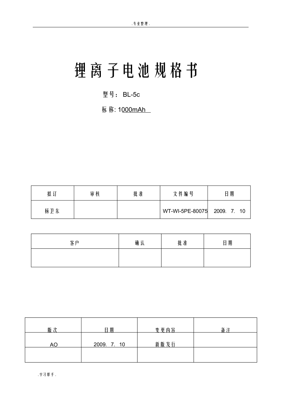 （可编）锂离子电池规格书_第1页
