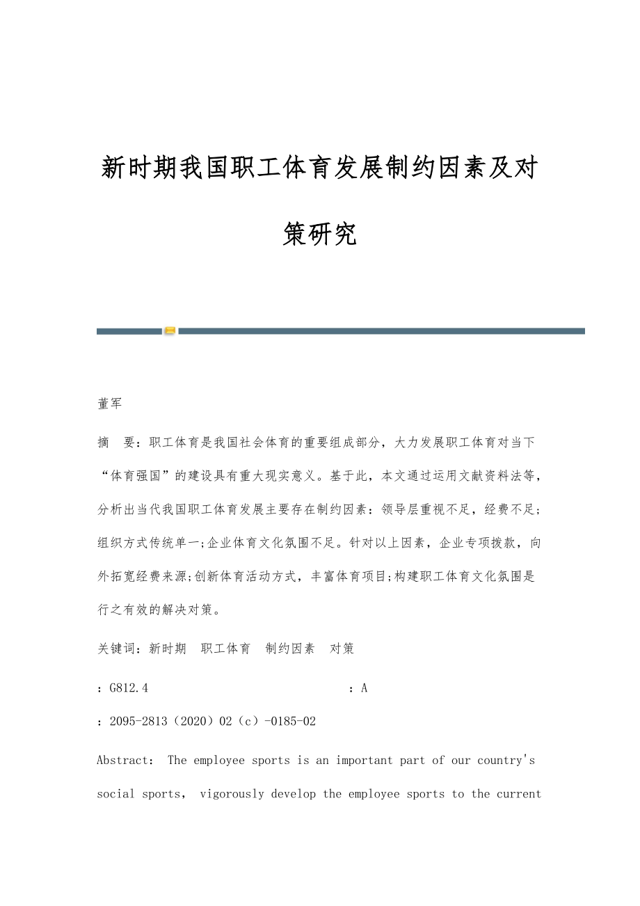 新时期我国职工体育发展制约因素及对策研究_第1页