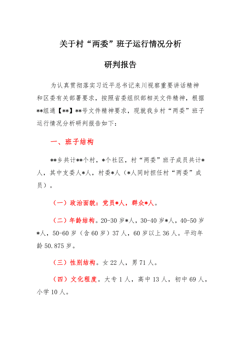 关于村“两委”班子运行情况分析研判报告模板_第1页