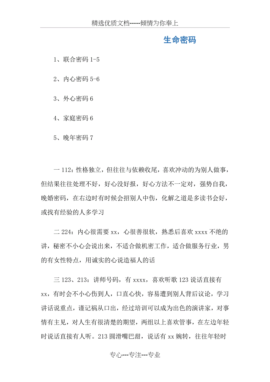 生命密码联合密码(共16页)_第1页