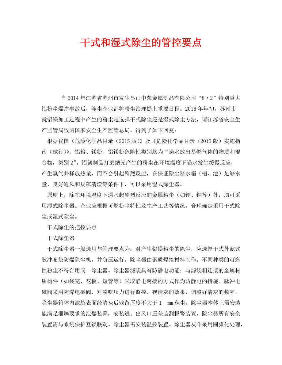 《安全管理环保》之干式和湿式除尘的管控要点_第1页