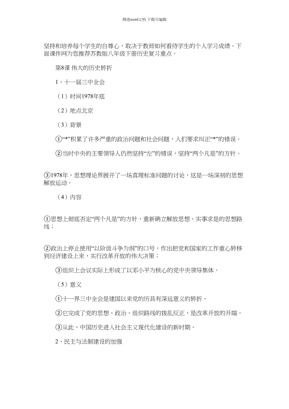 2021年苏教版八年级下册历史复习重点_第1页
