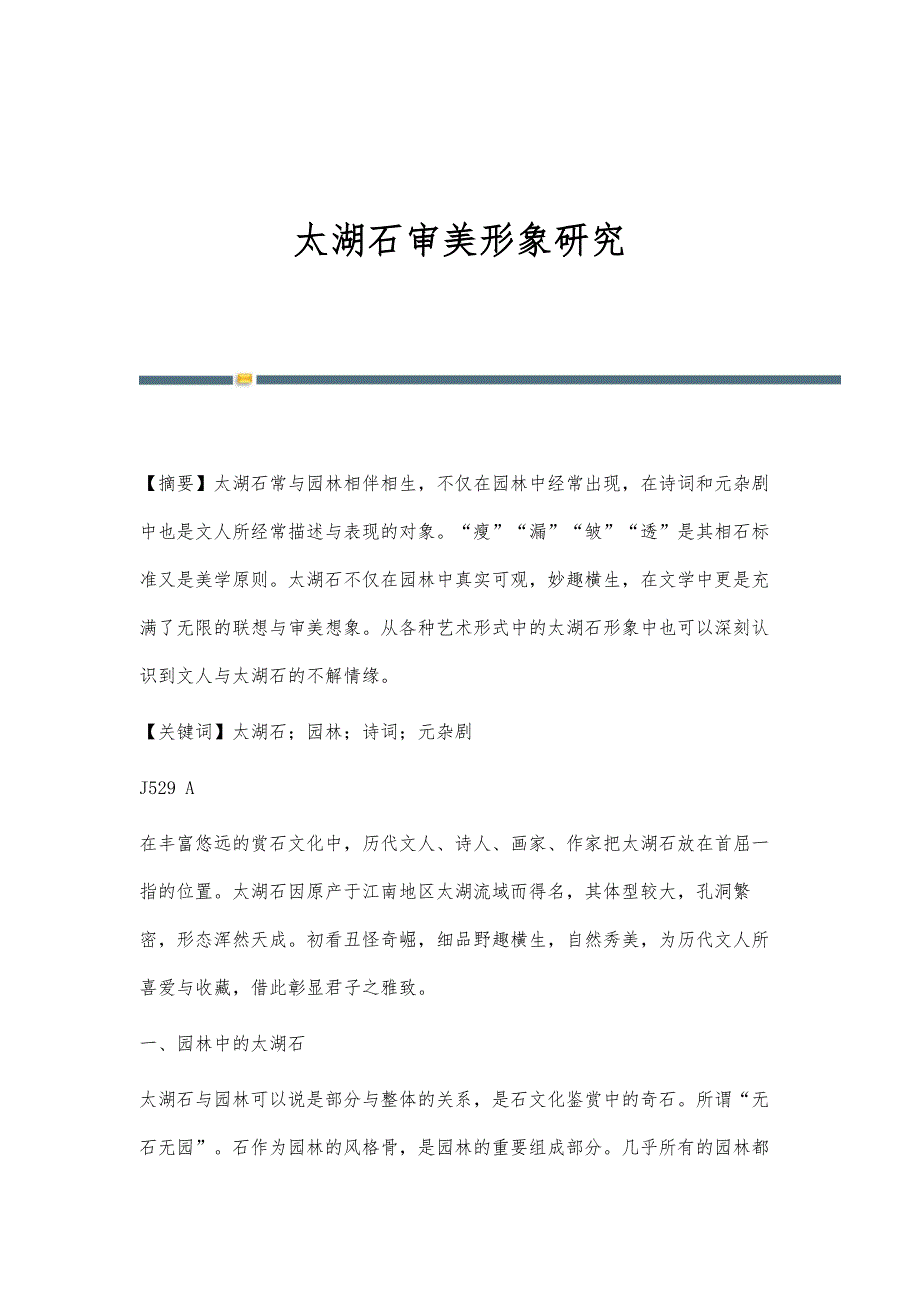 太湖石审美形象研究_第1页