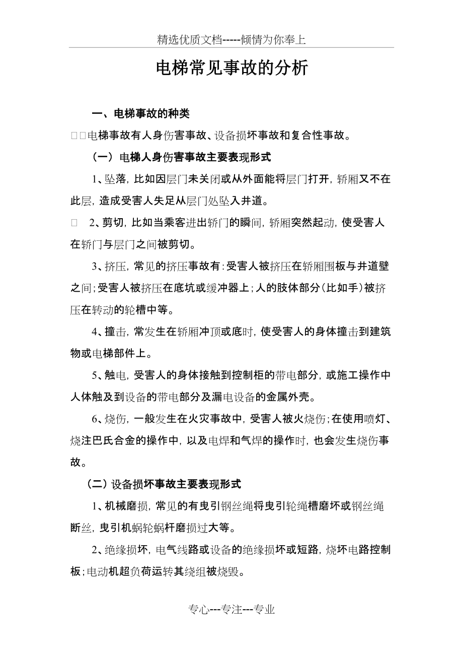 电梯常见事故的分析(共2页)_第1页