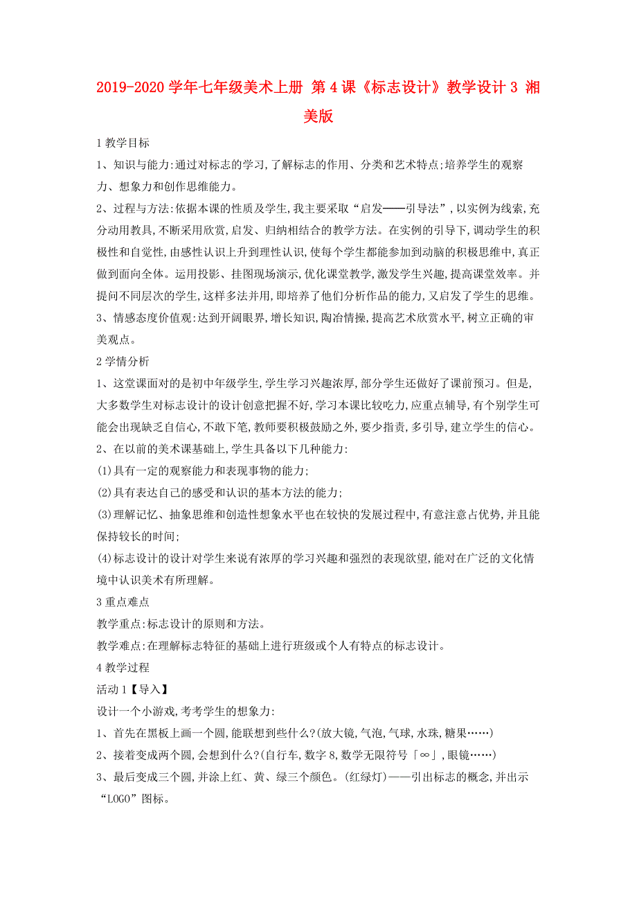 2019-2020学年七年级美术上册-第4课《标志设计》教学设计3-湘美版.doc_第1页