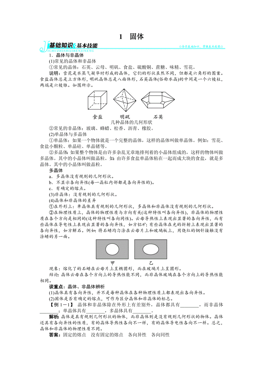 【高中物理】高中物理人教版选修3-3学案：第九章1固体-_第1页