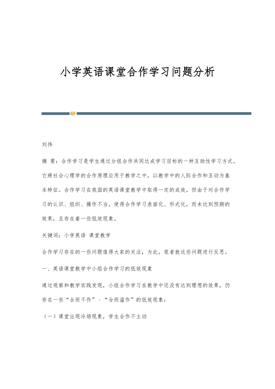 小学英语课堂合作学习问题分析_第1页