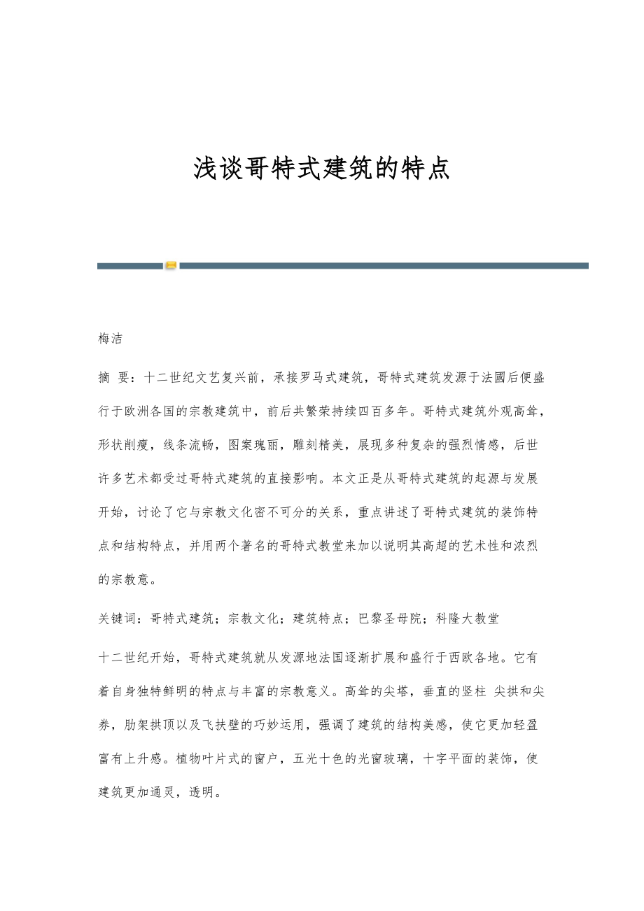 浅谈哥特式建筑的特点_第1页