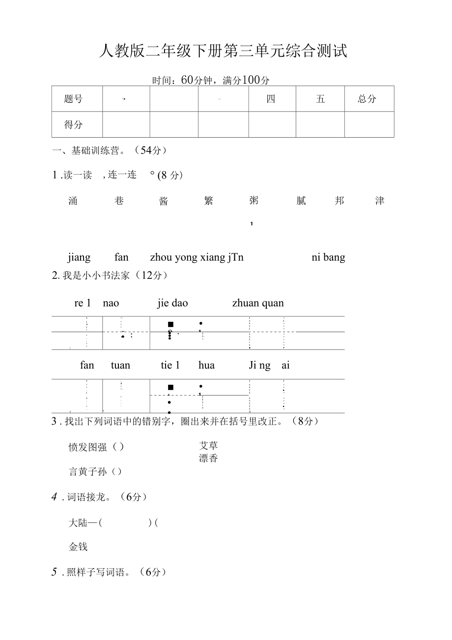（可编）人教版二年级下册语文第三单元测试卷及答案(优质全面打印版)可编辑_第1页