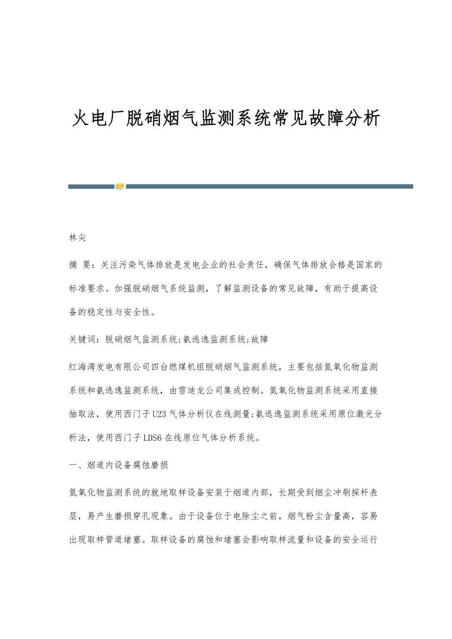 火电厂脱硝烟气监测系统常见故障分析_第1页