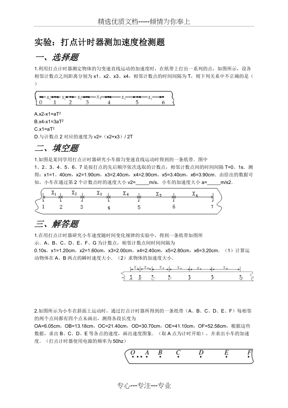 打点计时器测加速度练习题(共4页)_第1页