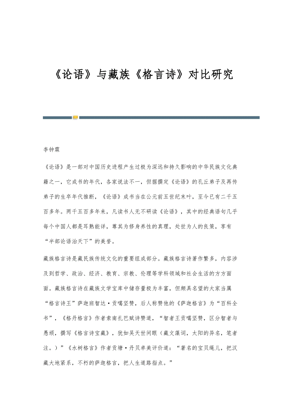 《论语》与藏族《格言诗》对比研究_第1页