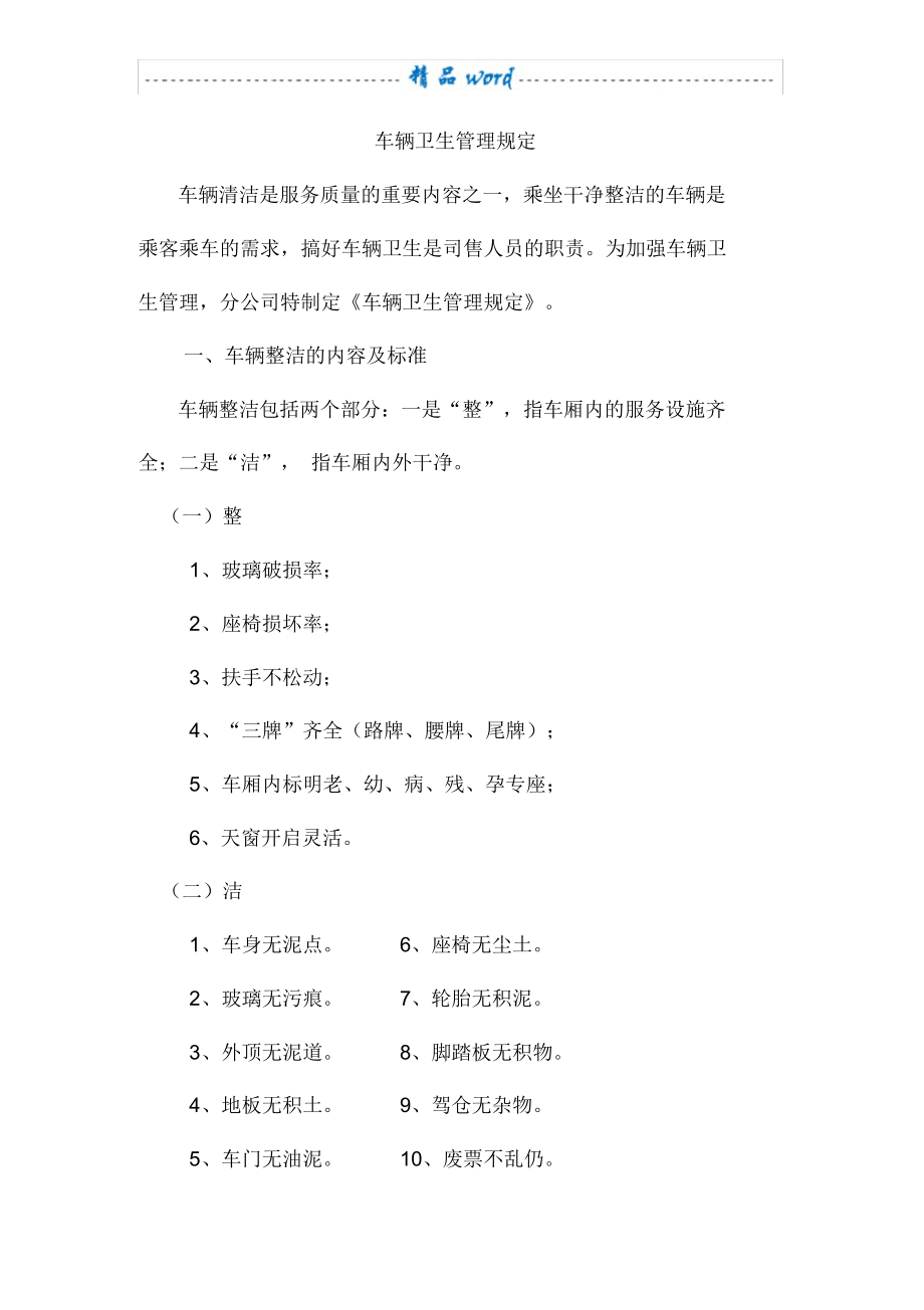 （可编）车辆卫生管理规定_第1页