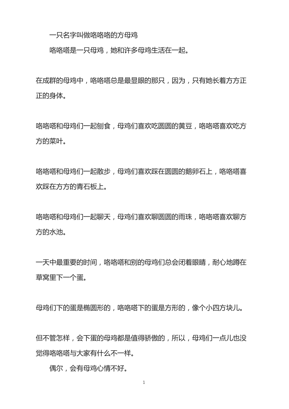 睡前故事-一只名字叫做咯咯咯的方母鸡_第1页