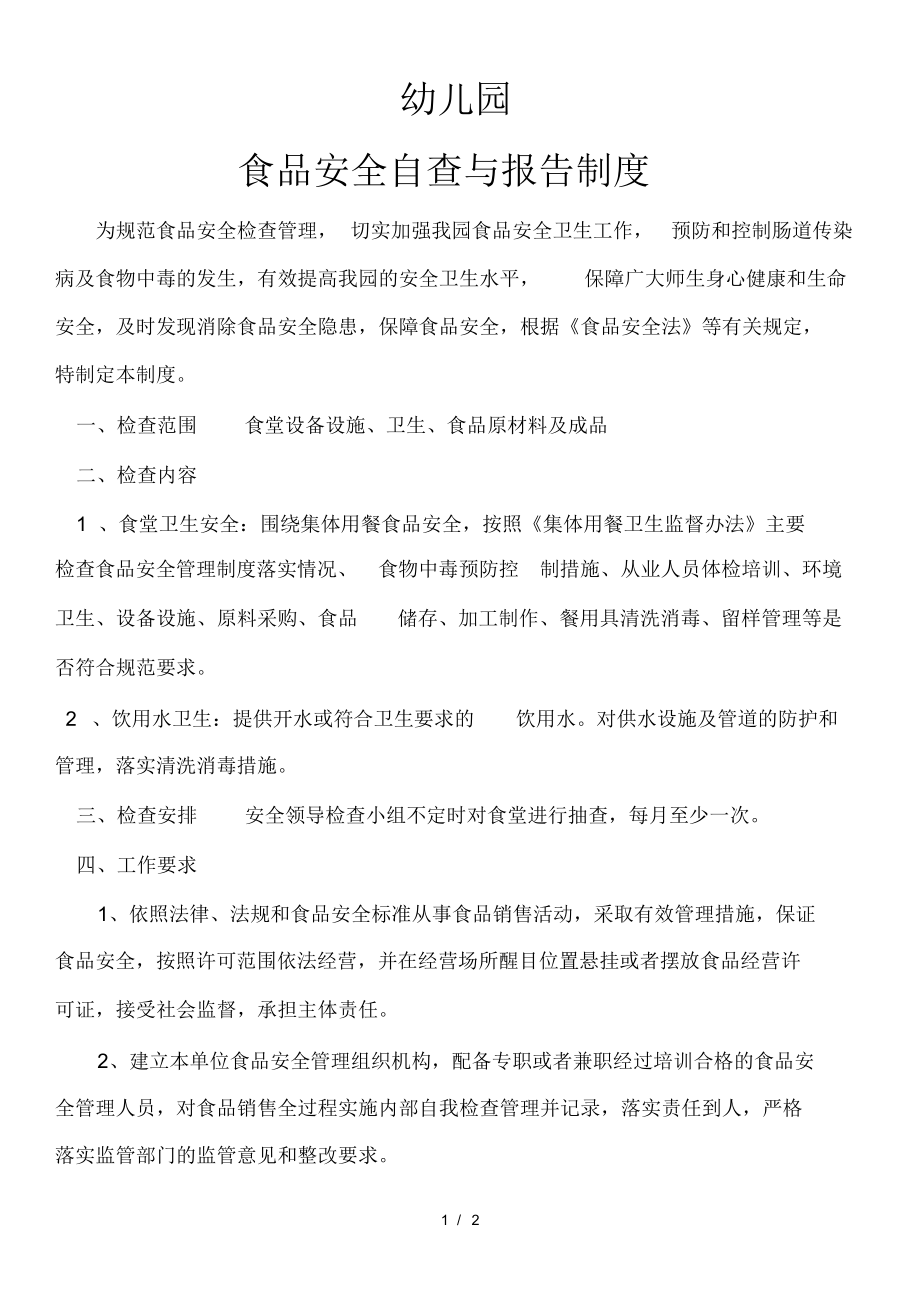 （可编）幼儿园食品安全自查与报告制度_第1页