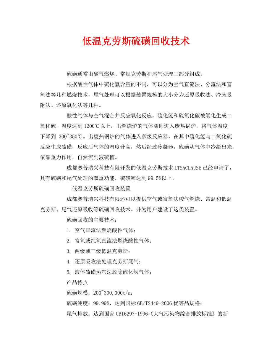 《安全环境-环保技术》之低温克劳斯硫磺回收技术_第1页