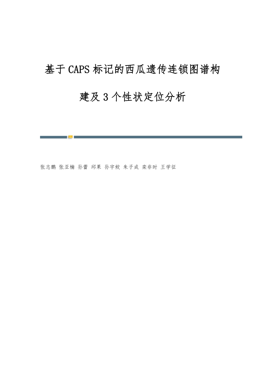 基于CAPS标记的西瓜遗传连锁图谱构建及3个性状定位分析_第1页
