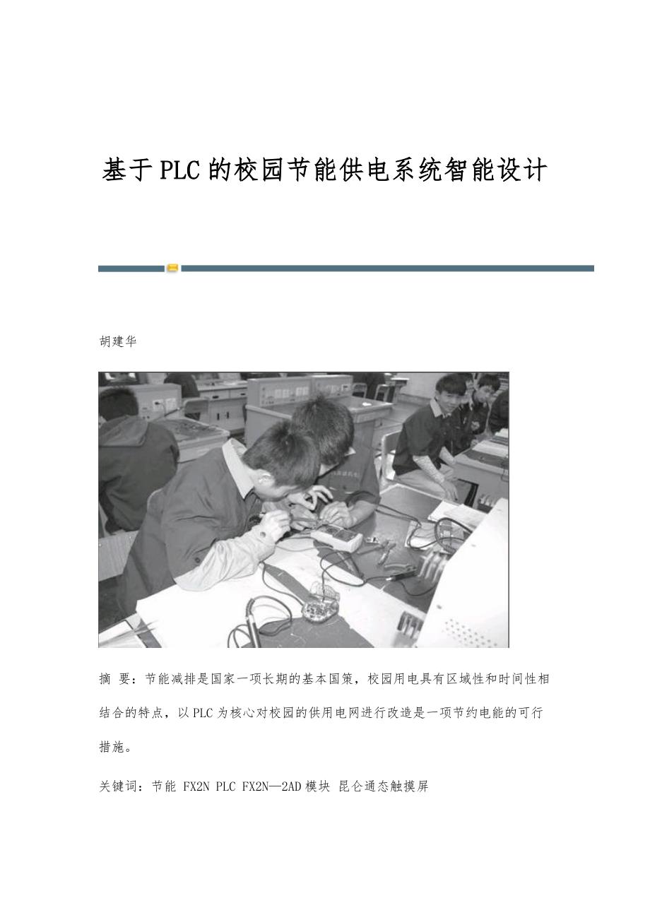 基于PLC的校园节能供电系统智能设计_第1页