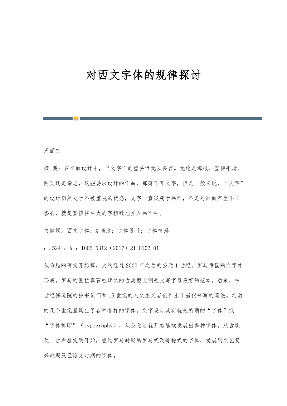 对西文字体的规律探讨_第1页