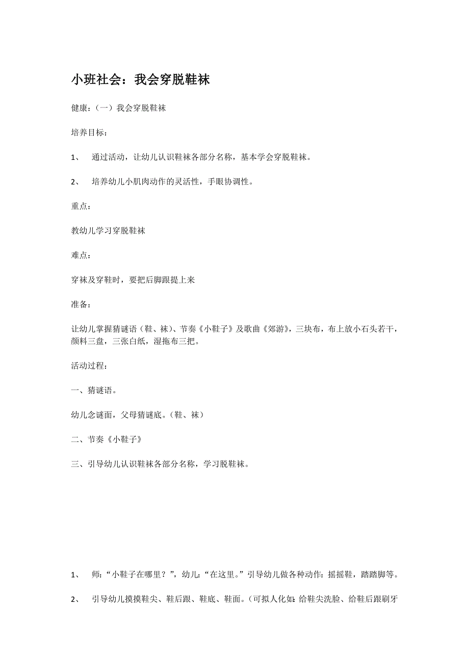 【幼儿教育】幼儿园小班优质教案小班社会：我会穿脱鞋袜_第1页