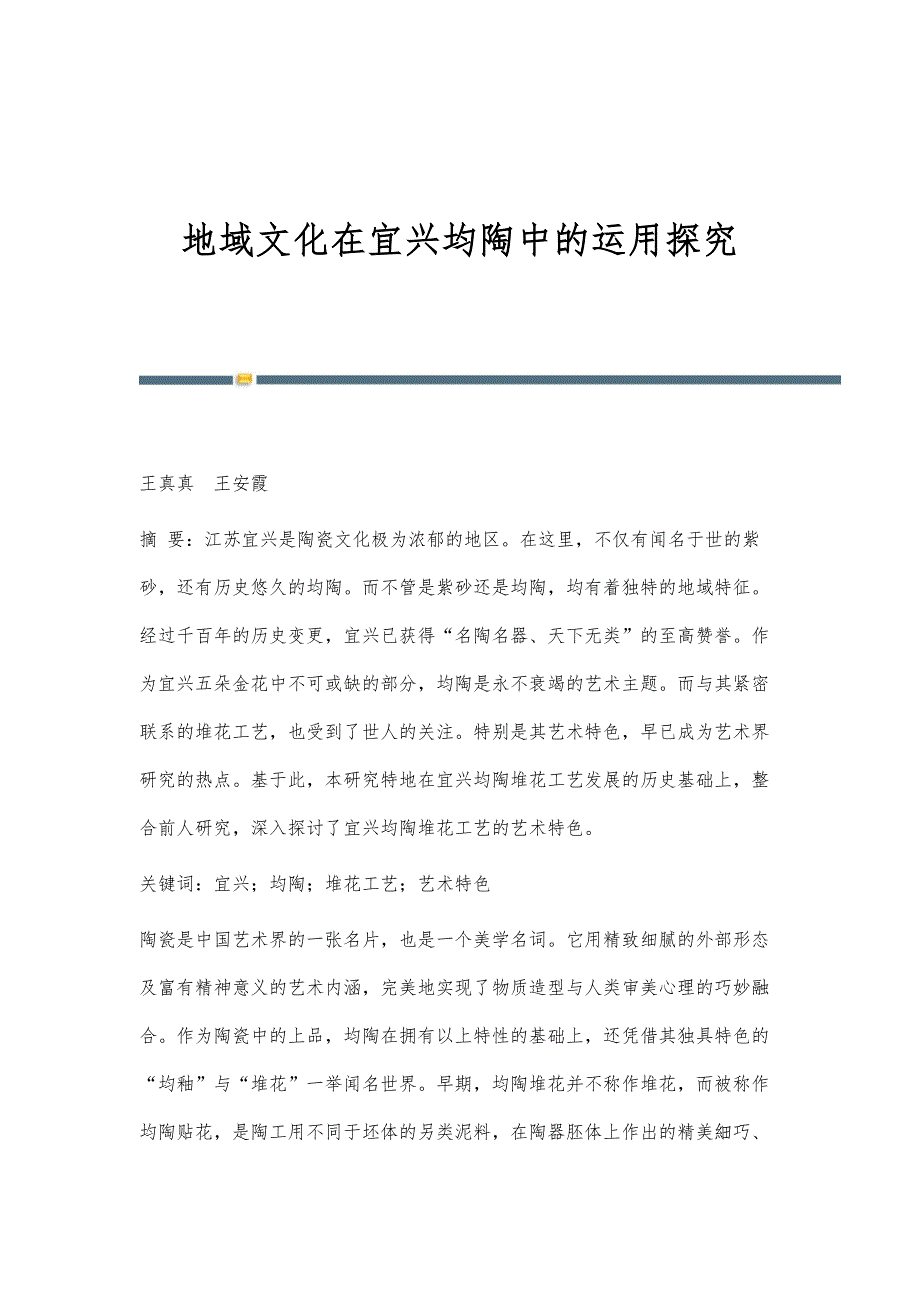 地域文化在宜兴均陶中的运用探究_第1页