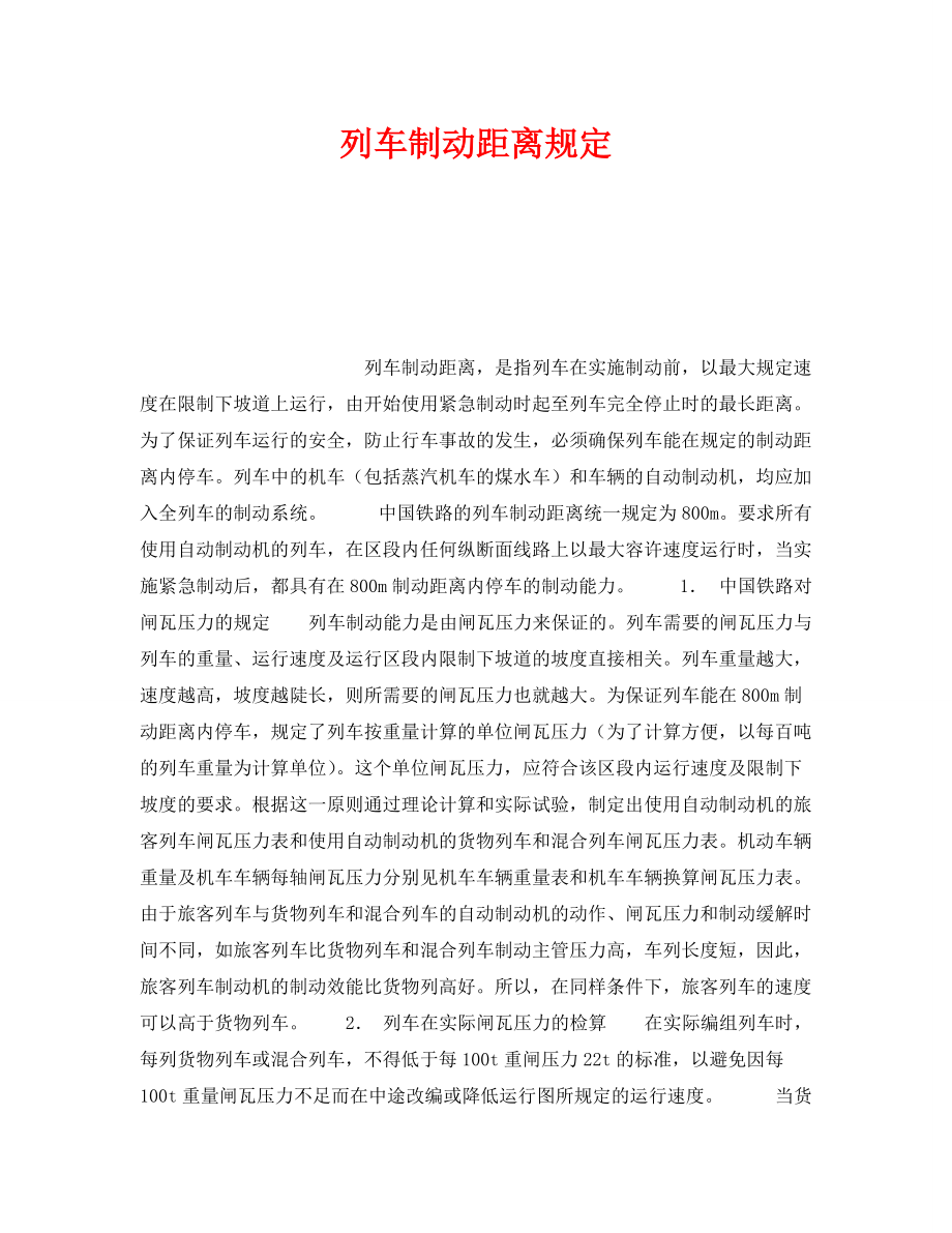 《安全管理》之列车制动距离规定_第1页