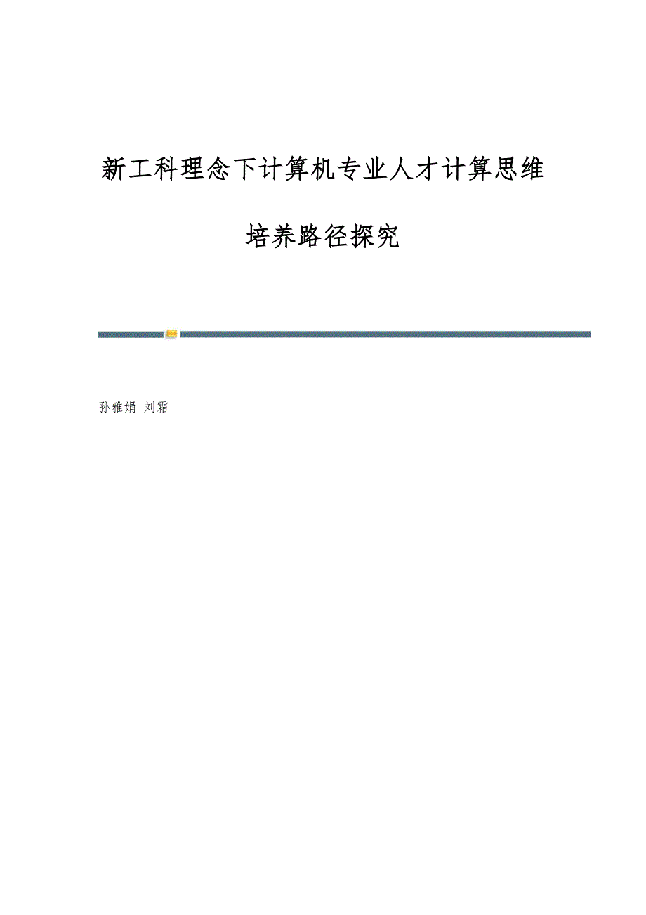 新工科理念下计算机专业人才计算思维培养路径探究_第1页