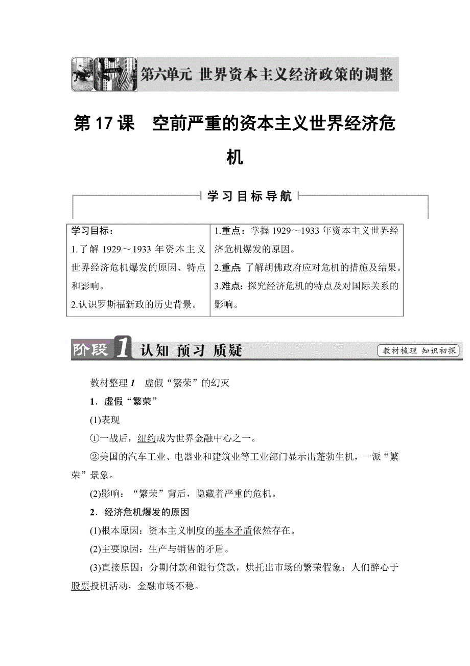【高中历史】高一历史人教版必修2教师用书：第6单元-第17课-空前严重的资本主义世界经济危机-_第1页