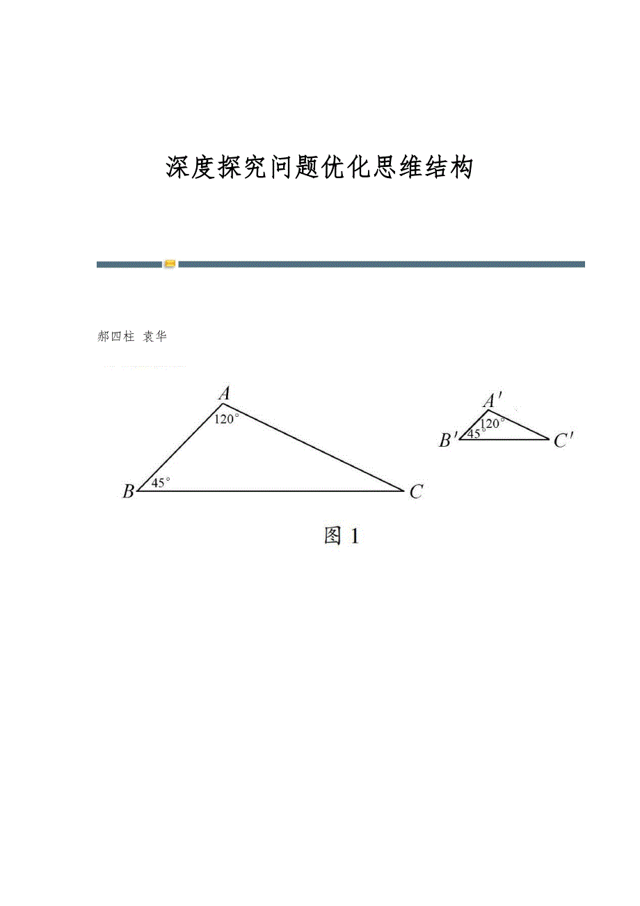 深度探究问题优化思维结构_第1页