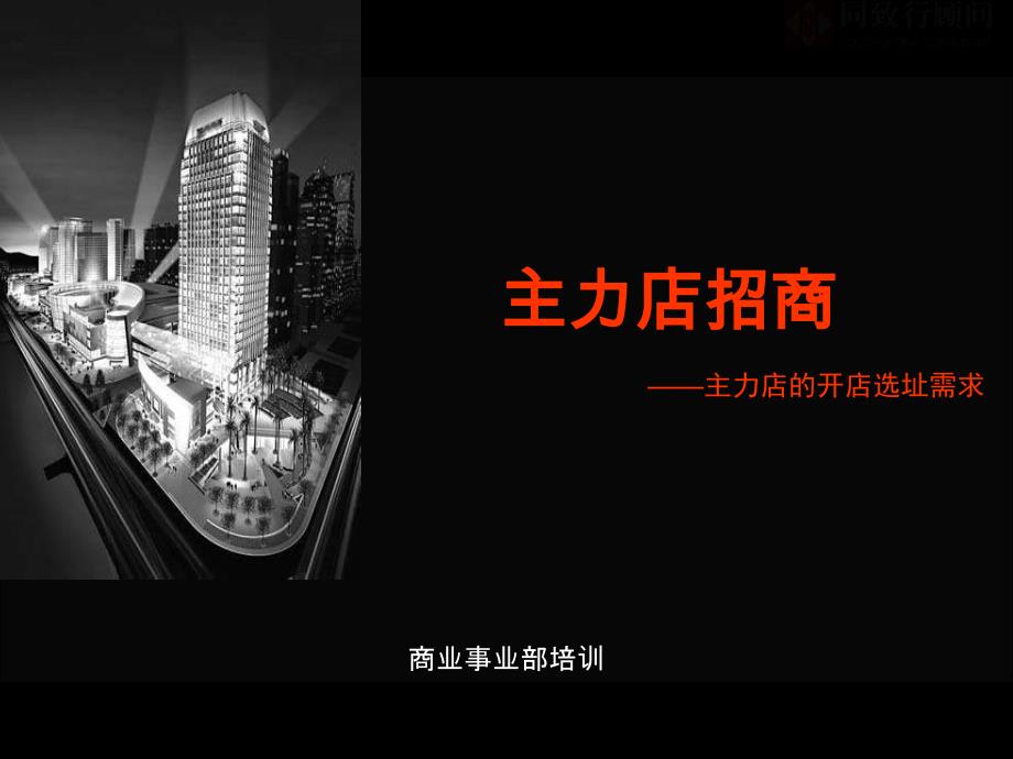 主力店招商_第1页